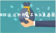 区块链芯片钱包 是一种用于存储和管理数字资产