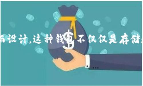 区块链芯片钱包 是一种用于存储和管理数字资产的电子钱包,特别是针对加密货币(如比特币、以太坊等)的存储和交易而设计。这种钱包不仅仅是存储数字资产的工具,它还采用了硬件安全模块(HSM)和安全芯片技术,以确保用户的私钥(即访问这些资产的密码)的安全性。
### 区块链芯片钱包是什么软件?全面解析与介绍