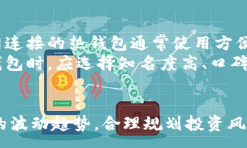 :

  加密货币交易流程详解：从入门到实践/  

关键词:

 guanjianci 加密货币, 交易流程, 区块链, 交易所, 投资策略/ guanjianci 

引言
随着数字经济的发展和区块链技术的崛起，加密货币正逐渐成为投资者眼中的“新宠”。而对于许多新手来说，了解加密货币的交易流程是进入这一领域的重要步骤。本文将为您详细介绍加密货币的交易流程，并解析该领域中的一些关键概念，以便您能更清晰地理解这一复杂的市场。

加密货币简介
加密货币是一种利用密码学技术来安全地进行交易的数字货币。最初由比特币在2009年发布而成，至今已有成千上万种其他加密货币相继出现。它们的特点是去中心化、安全、匿名及全球可用。加密货币使用区块链技术，这是一种分布式账本，可以确保所有交易的透明性及不可篡改性。

第一步：选择一个加密货币交易所
交易加密货币的第一步是选择一个合适的**交易所**。一个好的交易所应具备以下几个特征：
ul
    li安全性：一个安全的交易所能有效保护用户的信息和资金，确保客户的资金不被盗用。/li
    li用户友好性：特别是对新手来说，操作简单且界面友好的交易所是非常重要的。/li
    li交易对：一个合适的交易所需要支持你想交易的加密货币的交易对，例如比特币与美元、以太坊与莱特币等。/li
    li手续费：不同的交易所会收取不同的交易手续费，选择适合自己投资策略的交易所非常重要。/li
    li流动性：流动性高的交易所能为用户提供更好的交易价格及较小的滑点。/li
/ul
在选择时，可以先进行一些在线研究，阅读用户的评价和反馈，参考一些有关排名的网站来帮助做出决策。

第二步：注册并验证账户
在选定了交易所后，接下来需要在该平台上注册一个账户，这通常包括输入电子邮件地址、设置密码等基本信息。为了遵循反洗钱法规和其他法律要求，大多数交易所都需要进行身份验证。验证过程可能包括：
ul
    li提供身份证明（如护照、驾照等）/li
    li提供住址证明（如水电费账单）/li
    li可能需要进行面部识别或视频验证/li
/ul
这些步骤虽然可能会耗费一些时间，但这是为了保护交易所和用户的安全。

第三步：存入资金
完成注册并验证后，用户需要向其交易账户中存入资金，以便进行加密货币交易。通常可以通过以下几种方式存入资金：
ul
    li法币存款：许多交易所允许用户直接用法定货币（如美元、欧元等）购买加密货币。用户可以选择银行转账、信用卡或借记卡等方式。/li
    li加密货币存款：如果用户已经拥有某种加密货币，可以将其存入该交易所并进行交易。/li
/ul
不同方式的存款时间和手续费会有所不同，因此用户应仔细阅读交易所的相关政策。

第四步：选择交易对并下单
在完成功能资金充值后，用户可以选择进行交易。选择交易对是在交易所中选择您想交易的两种加密货币。例如，如果您想用法币购买比特币，则需要选择“比特币/美元”交易对。
在选择好交易对后，用户可以下单。下单方式通常有以下几种：
ul
    li市价单：用户可通过市价单以当前市场价格尽快进行交易。/li
    li限价单：用户可以设定价格，只有在价格达到设定值时，交易才会执行。/li
    li止损单：当价格下跌到某一水平时，自动卖出以限制损失。/li
/ul
建议新手起初可以选择市价单进行交易，因为操作相对简单，而限价单和止损单则适合更有经验的交易者。

第五步：监控交易和管理风险
交易完成后，用户需要定期监控自己的投资，并为其设定合适的风险管理策略。这包括：
ul
    li定期检查账户资金及交易状况。/li
    li设定止损点，防止市场暴跌时造成大幅损失。/li
    li及时调整投资策略，根据市场的变化做出响应。/li
/ul
此外，保持对市场动态的关注以及对相关信息的敏感性也非常关键。及时了解市场消息和技术分析可以帮助用户进行更明智的决策。

常见问题解答

问题1：加密货币是否安全？
加密货币的安全性是许多投资者关注的一个重要问题。总体来说，加密货币交易的安全性取决于多个因素，包括交易所的安全措施、用户的操作习惯及市场的稳定性。选择可靠的交易所以及启用双重验证等安全措施能够显著降低风险。此外，用户在交易时也应当小心伪造网站和钓鱼诈骗，确保操作环境的安全。
然而，即使在最佳保障下，任何投资都有其内在风险。例如市场价格波动极大，加密货币价格或因市场情绪、政策法规等因素发生巨大波动而导致投资损失。因此，用户在进入市场前应做好充分的市场调查与风险评估，合理配置资产，不要盲目跟风。

问题2：新手应该从哪种加密货币开始投资？
对于新手投资者来说，选择合适的加密货币进行投资是非常重要的一步。比较常见的选择是比特币（Bitcoin）和以太坊（Ethereum），因为这两种货币在市场上拥有较高的认可度和流动性，相对安全且易于购买。
除了比特币和以太坊，新手还可以关注一些较为成熟且具备稳固应用场景的币种，如瑞波币（Ripple）、莱特币（Litecoin）和链环（Chainlink）等。这些加密货币有助于分散投资风险，防止资金因此而遭受较大损失。
总之，新手在选择投资的加密货币时，应对市场进行细致观察，了解其基本面和技术面信息，不要盲目追求利润，而应制定合理的投资计划。

问题3：如何管理加密货币投资的风险？
有效的风险管理是加密货币投资成功的关键。用户在进行投资时，要时刻抑制贪婪的情绪，保持理性的判断。首先，建议投资者仅使用闲置资金进行投资，而不应运用生活必须的资金。其次，可以通过以下方式实现风险管理：
ul
    li多样化投资：避免将所有资金投入到一种加密货币中，分散投资可以降低整体风险。/li
    li使用止损点：为每笔交易设定止损点，让自己在市场不利时及时退出。/li
    li设置投资预算：为每次投资设定固定预算，避免情绪驱动下的盲目交易。/li
/ul
不仅控制资金的投入与风险，合理检视市场趋势变化，及时调整投资策略，也能有效减少损失，每次买入和卖出的决策都应基于理性的分析而非情绪。此外，定期审查投资组合也是管理风险的一部分，可以及时发现行业变化，调整策略。

问题4：加密货币的交易手续费如何计算？
加密货币交易时，用户需关注交易所所收取的手续费，这通常是投资者经营成本的一部分。交易手续费可能因交易所而异，通常收取方式为按照百分比计算，也可能存在固定费用等形式。手续费一般按下单的成交量或购买金额的一定比例收取。例如，某交易所可能对所有交易收取0.1%的手续费。
为了降低手续费，投资者可以考虑选择手续费较低的交易所，或选择高级会员制度，以享受更低的交易费。不少交易所也提供**免手续费**推广活动，用户可以利用这样的机会进行交易。同时，应对每笔交易的**手续费**进行关注，确保总投资成本在可接受的范围。

问题5：如何选择合适的加密货币钱包？
数字钱包是存储和管理加密货币的地方，选择合适的钱包是安全维护投资的重要环节。一般来说，加密货币钱包分为热钱包与冷钱包两类：带有互联网连接的热钱包通常使用方便，但也容易受到黑客攻击；而冷钱包是离线存储的，安全性更高但使用不便。
新手可以考虑将小额资金存入热钱包用于日常交易，而将大的资金资产存储于冷钱包中，以此进行长期投资和安全存储。此外，用户在选购加密货币钱包时，应选择知名度高、口碑良好的产品。查看相关用户评价，以及官网信息，确保钱包具备安全防护措施，如多重身份验证及备份功能等，都可以帮助用户更好地管理自己的资产。

结论
加密货币的投资与交易是一个充满机遇与挑战的领域，掌握一定的交易流程与市场要素能够帮助投资者更好地应对这一变化万千的市场。了解市场的波动趋势，合理规划投资风险，选择合适的工具与策略，对于新手及资深投资者都至关重要。希望通过本文的深入解析，能为您在加密货币投资路上提供一些实用的指导和帮助。