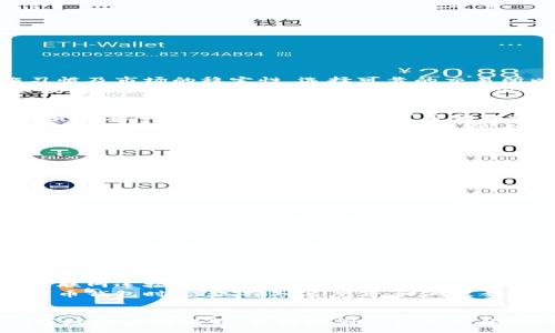 :

  加密货币交易流程详解：从入门到实践/  

关键词:

 guanjianci 加密货币, 交易流程, 区块链, 交易所, 投资策略/ guanjianci 

引言
随着数字经济的发展和区块链技术的崛起，加密货币正逐渐成为投资者眼中的“新宠”。而对于许多新手来说，了解加密货币的交易流程是进入这一领域的重要步骤。本文将为您详细介绍加密货币的交易流程，并解析该领域中的一些关键概念，以便您能更清晰地理解这一复杂的市场。

加密货币简介
加密货币是一种利用密码学技术来安全地进行交易的数字货币。最初由比特币在2009年发布而成，至今已有成千上万种其他加密货币相继出现。它们的特点是去中心化、安全、匿名及全球可用。加密货币使用区块链技术，这是一种分布式账本，可以确保所有交易的透明性及不可篡改性。

第一步：选择一个加密货币交易所
交易加密货币的第一步是选择一个合适的**交易所**。一个好的交易所应具备以下几个特征：
ul
    li安全性：一个安全的交易所能有效保护用户的信息和资金，确保客户的资金不被盗用。/li
    li用户友好性：特别是对新手来说，操作简单且界面友好的交易所是非常重要的。/li
    li交易对：一个合适的交易所需要支持你想交易的加密货币的交易对，例如比特币与美元、以太坊与莱特币等。/li
    li手续费：不同的交易所会收取不同的交易手续费，选择适合自己投资策略的交易所非常重要。/li
    li流动性：流动性高的交易所能为用户提供更好的交易价格及较小的滑点。/li
/ul
在选择时，可以先进行一些在线研究，阅读用户的评价和反馈，参考一些有关排名的网站来帮助做出决策。

第二步：注册并验证账户
在选定了交易所后，接下来需要在该平台上注册一个账户，这通常包括输入电子邮件地址、设置密码等基本信息。为了遵循反洗钱法规和其他法律要求，大多数交易所都需要进行身份验证。验证过程可能包括：
ul
    li提供身份证明（如护照、驾照等）/li
    li提供住址证明（如水电费账单）/li
    li可能需要进行面部识别或视频验证/li
/ul
这些步骤虽然可能会耗费一些时间，但这是为了保护交易所和用户的安全。

第三步：存入资金
完成注册并验证后，用户需要向其交易账户中存入资金，以便进行加密货币交易。通常可以通过以下几种方式存入资金：
ul
    li法币存款：许多交易所允许用户直接用法定货币（如美元、欧元等）购买加密货币。用户可以选择银行转账、信用卡或借记卡等方式。/li
    li加密货币存款：如果用户已经拥有某种加密货币，可以将其存入该交易所并进行交易。/li
/ul
不同方式的存款时间和手续费会有所不同，因此用户应仔细阅读交易所的相关政策。

第四步：选择交易对并下单
在完成功能资金充值后，用户可以选择进行交易。选择交易对是在交易所中选择您想交易的两种加密货币。例如，如果您想用法币购买比特币，则需要选择“比特币/美元”交易对。
在选择好交易对后，用户可以下单。下单方式通常有以下几种：
ul
    li市价单：用户可通过市价单以当前市场价格尽快进行交易。/li
    li限价单：用户可以设定价格，只有在价格达到设定值时，交易才会执行。/li
    li止损单：当价格下跌到某一水平时，自动卖出以限制损失。/li
/ul
建议新手起初可以选择市价单进行交易，因为操作相对简单，而限价单和止损单则适合更有经验的交易者。

第五步：监控交易和管理风险
交易完成后，用户需要定期监控自己的投资，并为其设定合适的风险管理策略。这包括：
ul
    li定期检查账户资金及交易状况。/li
    li设定止损点，防止市场暴跌时造成大幅损失。/li
    li及时调整投资策略，根据市场的变化做出响应。/li
/ul
此外，保持对市场动态的关注以及对相关信息的敏感性也非常关键。及时了解市场消息和技术分析可以帮助用户进行更明智的决策。

常见问题解答

问题1：加密货币是否安全？
加密货币的安全性是许多投资者关注的一个重要问题。总体来说，加密货币交易的安全性取决于多个因素，包括交易所的安全措施、用户的操作习惯及市场的稳定性。选择可靠的交易所以及启用双重验证等安全措施能够显著降低风险。此外，用户在交易时也应当小心伪造网站和钓鱼诈骗，确保操作环境的安全。
然而，即使在最佳保障下，任何投资都有其内在风险。例如市场价格波动极大，加密货币价格或因市场情绪、政策法规等因素发生巨大波动而导致投资损失。因此，用户在进入市场前应做好充分的市场调查与风险评估，合理配置资产，不要盲目跟风。

问题2：新手应该从哪种加密货币开始投资？
对于新手投资者来说，选择合适的加密货币进行投资是非常重要的一步。比较常见的选择是比特币（Bitcoin）和以太坊（Ethereum），因为这两种货币在市场上拥有较高的认可度和流动性，相对安全且易于购买。
除了比特币和以太坊，新手还可以关注一些较为成熟且具备稳固应用场景的币种，如瑞波币（Ripple）、莱特币（Litecoin）和链环（Chainlink）等。这些加密货币有助于分散投资风险，防止资金因此而遭受较大损失。
总之，新手在选择投资的加密货币时，应对市场进行细致观察，了解其基本面和技术面信息，不要盲目追求利润，而应制定合理的投资计划。

问题3：如何管理加密货币投资的风险？
有效的风险管理是加密货币投资成功的关键。用户在进行投资时，要时刻抑制贪婪的情绪，保持理性的判断。首先，建议投资者仅使用闲置资金进行投资，而不应运用生活必须的资金。其次，可以通过以下方式实现风险管理：
ul
    li多样化投资：避免将所有资金投入到一种加密货币中，分散投资可以降低整体风险。/li
    li使用止损点：为每笔交易设定止损点，让自己在市场不利时及时退出。/li
    li设置投资预算：为每次投资设定固定预算，避免情绪驱动下的盲目交易。/li
/ul
不仅控制资金的投入与风险，合理检视市场趋势变化，及时调整投资策略，也能有效减少损失，每次买入和卖出的决策都应基于理性的分析而非情绪。此外，定期审查投资组合也是管理风险的一部分，可以及时发现行业变化，调整策略。

问题4：加密货币的交易手续费如何计算？
加密货币交易时，用户需关注交易所所收取的手续费，这通常是投资者经营成本的一部分。交易手续费可能因交易所而异，通常收取方式为按照百分比计算，也可能存在固定费用等形式。手续费一般按下单的成交量或购买金额的一定比例收取。例如，某交易所可能对所有交易收取0.1%的手续费。
为了降低手续费，投资者可以考虑选择手续费较低的交易所，或选择高级会员制度，以享受更低的交易费。不少交易所也提供**免手续费**推广活动，用户可以利用这样的机会进行交易。同时，应对每笔交易的**手续费**进行关注，确保总投资成本在可接受的范围。

问题5：如何选择合适的加密货币钱包？
数字钱包是存储和管理加密货币的地方，选择合适的钱包是安全维护投资的重要环节。一般来说，加密货币钱包分为热钱包与冷钱包两类：带有互联网连接的热钱包通常使用方便，但也容易受到黑客攻击；而冷钱包是离线存储的，安全性更高但使用不便。
新手可以考虑将小额资金存入热钱包用于日常交易，而将大的资金资产存储于冷钱包中，以此进行长期投资和安全存储。此外，用户在选购加密货币钱包时，应选择知名度高、口碑良好的产品。查看相关用户评价，以及官网信息，确保钱包具备安全防护措施，如多重身份验证及备份功能等，都可以帮助用户更好地管理自己的资产。

结论
加密货币的投资与交易是一个充满机遇与挑战的领域，掌握一定的交易流程与市场要素能够帮助投资者更好地应对这一变化万千的市场。了解市场的波动趋势，合理规划投资风险，选择合适的工具与策略，对于新手及资深投资者都至关重要。希望通过本文的深入解析，能为您在加密货币投资路上提供一些实用的指导和帮助。