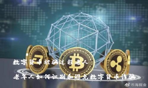 数字货币被骗过程老人

老年人如何识别和避免数字货币诈骗