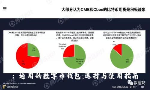 : 通用的数字币钱包：选择与使用指南