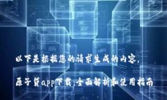 以下是根据您的请求生成的内容。原子贷app下载