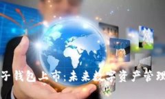 区块链电子钱包上市：未来数字资产管理的新趋