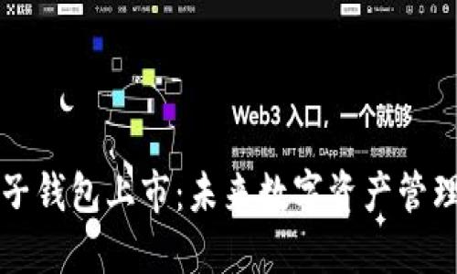 区块链电子钱包上市：未来数字资产管理的新趋势