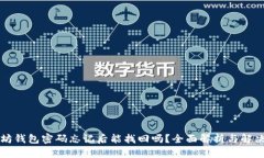 以太坊钱包密码忘记后能找回吗？全面解析与解