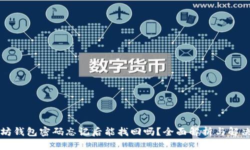 以太坊钱包密码忘记后能找回吗？全面解析与解决方案