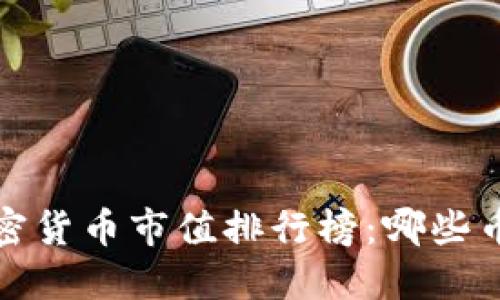 2023年加密货币市值排行榜：哪些币种在领跑？