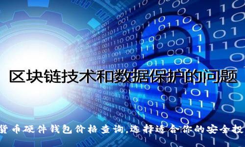  数字货币硬件钱包价格查询，选择适合你的安全投资方式