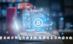  数字货币硬件钱包价格查询，选择适合你的安全