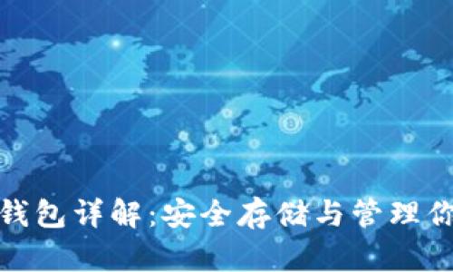 : 数字币硬钱包详解：安全存储与管理你的加密资产