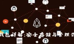 : 数字币硬钱包详解：安全存储与管理你的加密资