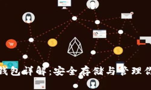 : 数字币硬钱包详解：安全存储与管理你的加密资产