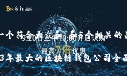 思考一个符合大众和 和5个相关的关键词

 2023年最大的区块链钱包公司全面解析