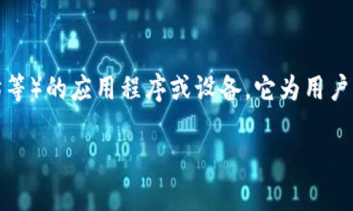 数字货币钱包是一个存储和管理数字货币（如比特币、以太坊等）的应用程序或设备。它为用户提供了安全的方式来进行交易、管理资产以及跟踪市场动向。

全面解析数字货币钱包：选择、使用与安全管理