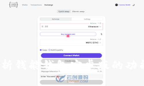  全面解析钱能钱包安卓版的功能与优势