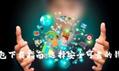 加密钱包下载指南：选择安全可靠的钱包应用
