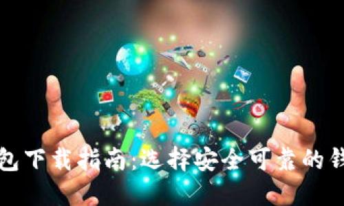 加密钱包下载指南：选择安全可靠的钱包应用