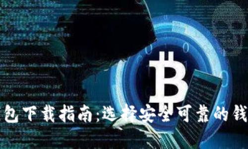加密钱包下载指南：选择安全可靠的钱包应用