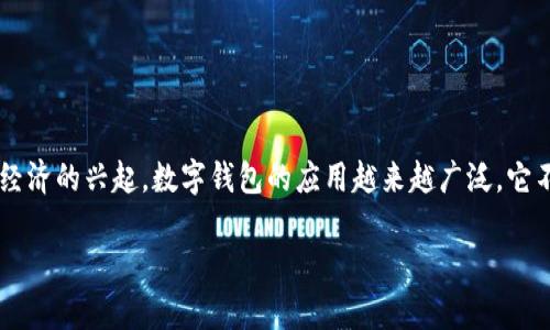 数字钱包是一种方便用户存储、管理和使用数字资产的工具。随着科技的发展和数字经济的兴起，数字钱包的应用越来越广泛。它不仅可以存储加密货币，还可以管理信用卡、借记卡、电子票证等多种形式的数字资产。

什么是数字钱包？全面解析及应用场景