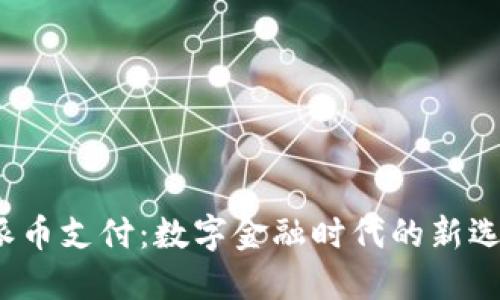  派币支付：数字金融时代的新选择