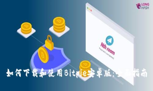 如何下载和使用Bitpie安卓版：全面指南