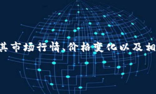 波币行情最新价格是当下众多数字货币投资者和爱好者密切关注的信息。在数字货币市场中，波币（波场币，TRX）作为一种重要的虚拟货币，其市场行情、价格变化以及相关动态对投资者决策具有重要影响。本文将围绕波币的最新行情进行详细介绍，并解答相关的常见问题，帮助用户深入理解波币的市场状况。

波币行情最新价格：全面解析数字货币走势与市场动态