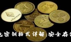 :数字货币钱包密钥格式详解：安全存储与管理指