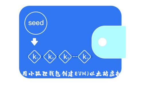  如何使用小狐狸钱包创建EVM（以太坊虚拟机）账户