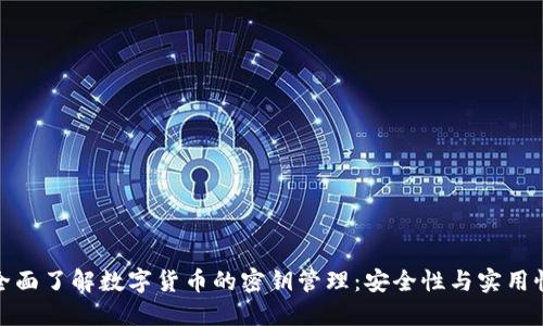 全面了解数字货币的密钥管理：安全性与实用性