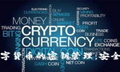 全面了解数字货币的密钥管理：安全性与实用性