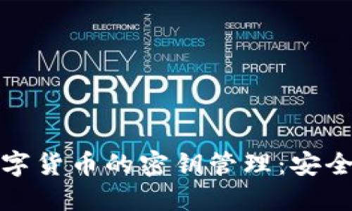 全面了解数字货币的密钥管理：安全性与实用性