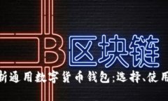 : 全面解析通用数字货币钱包：选择、使用及安全