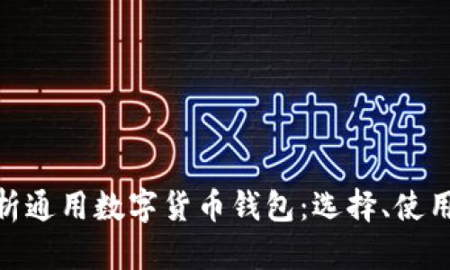 : 全面解析通用数字货币钱包：选择、使用及安全性