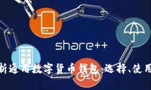 : 全面解析通用数字货币钱包：选择、使用及安全性