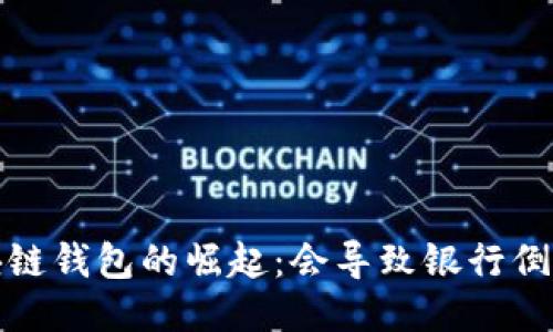  区块链钱包的崛起：会导致银行倒闭吗？
