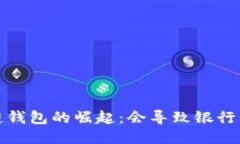  区块链钱包的崛起：会导致银行倒闭吗？
