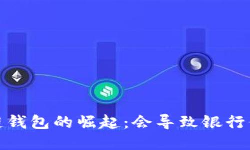  区块链钱包的崛起：会导致银行倒闭吗？