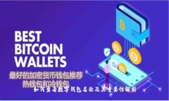 如何查看数字钱包名称及其重要性解析