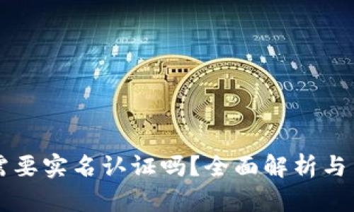 比特派需要实名认证吗？全面解析与用户指南