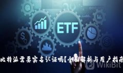 比特派需要实名认证吗？全面解析与用户指南