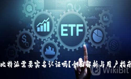 比特派需要实名认证吗？全面解析与用户指南