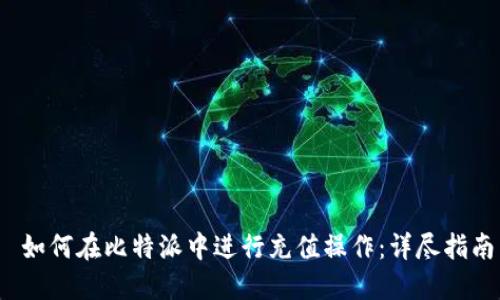  如何在比特派中进行充值操作：详尽指南