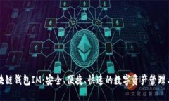区块链钱包IM：安全、便捷、快速的数字资产管理