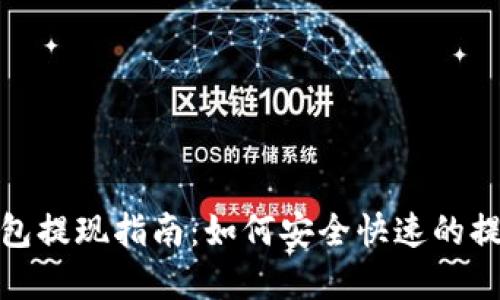 购宝钱包提现指南：如何安全快速的提取资金