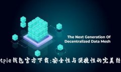 Bitpie钱包官方下载：安全性与便捷性的完美结合