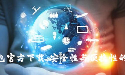 Bitpie钱包官方下载：安全性与便捷性的完美结合
