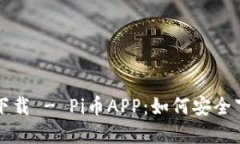 最新版本下载 - Pi币APP：如何安全下载和使用