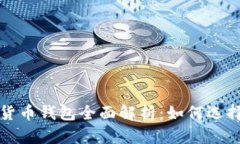 : 加密货币钱包全面解析：如何选择与使用