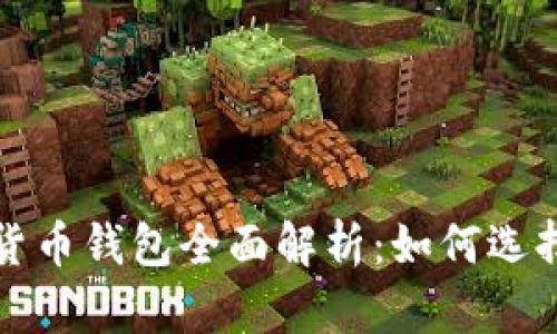 : 加密货币钱包全面解析：如何选择与使用